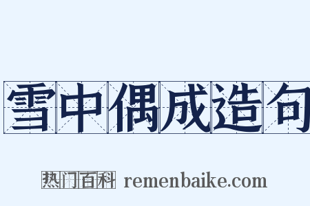 雪中偶成造句是什么意思的图片